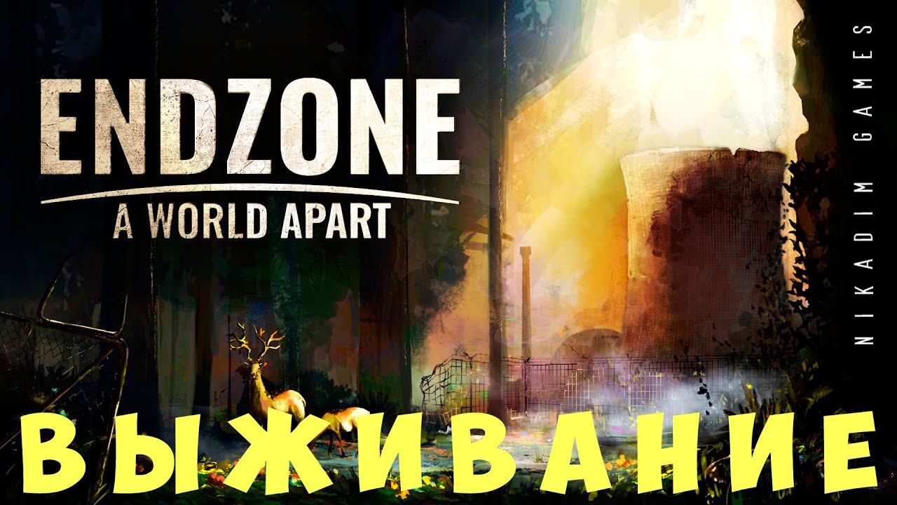 ☢️ Endzone - A World Apart: ВЫЖИВАНИЕ [прохождение]