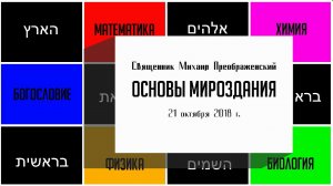 Основы Мироздания. Бытие 1:1-13