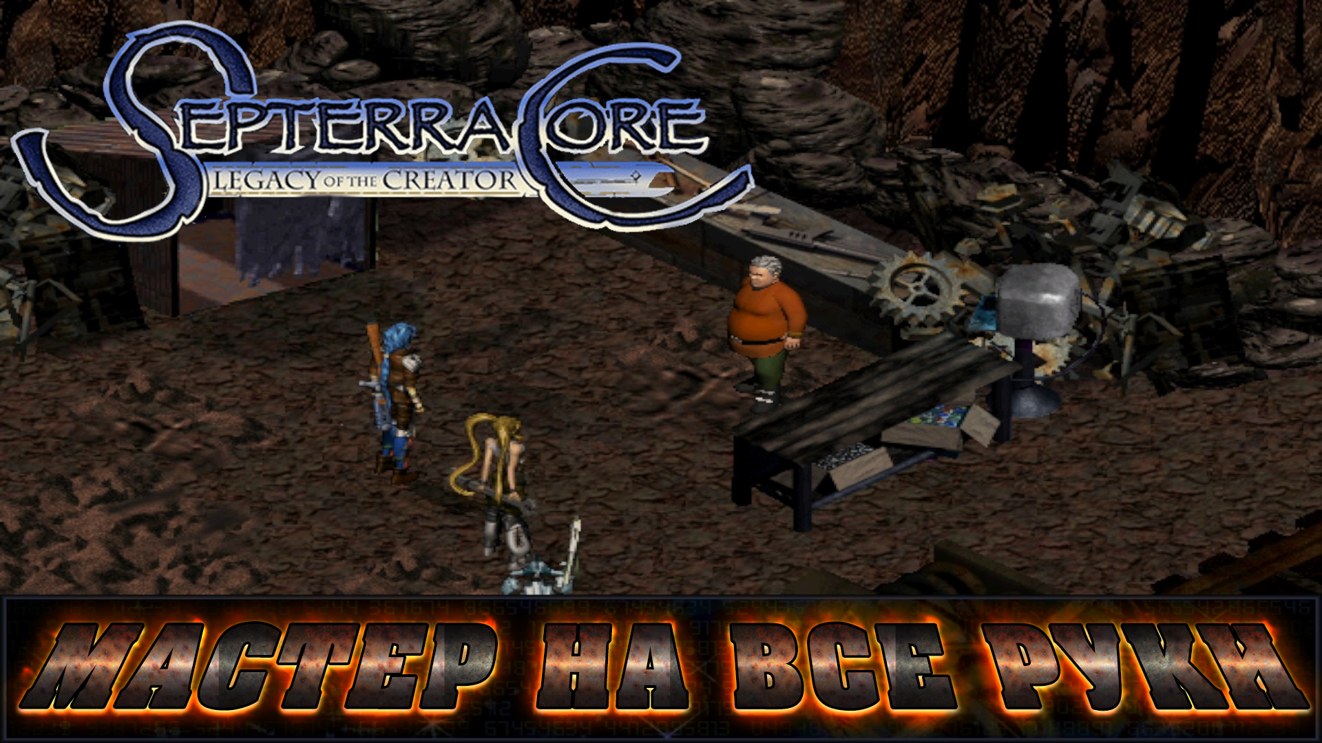 SEPTERRA CORE  ▶ В ПОИСКАХ ВАЖНОГО МАСТЕРА  ▶ ПРОХОЖДЕНИЕ #31