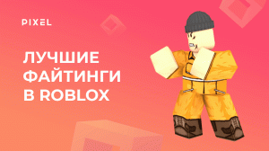 Топ лучших файтингов в Роблокс (Roblox) | Игры файтинги в Роблокс | Файтинг симуляторы