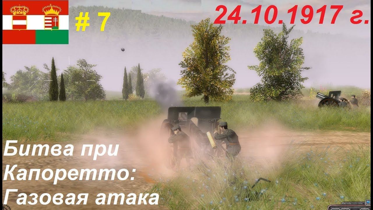 Battle of Empires: 1914-1918, Австро-Венгрия #7. Миссия "Битва при Капоретто" 24.10.1917 г.