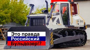 Челябинский ответ бульдозеру  Liebherr! Мы смогли...