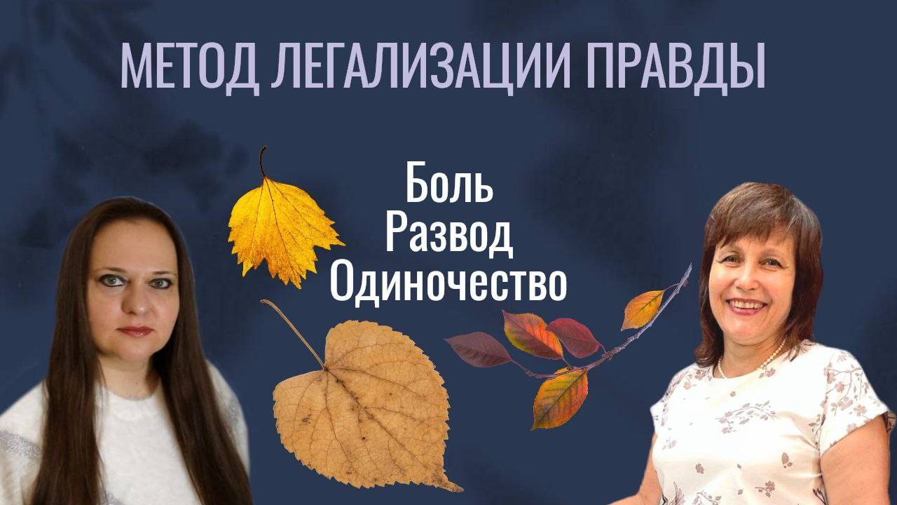 Боль, развод, одиночество - раскрываем через правду смотреть онлайн