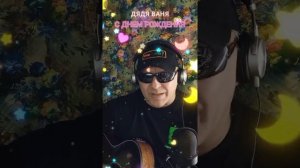 Дядя Ваня с Днем Рождения!!!