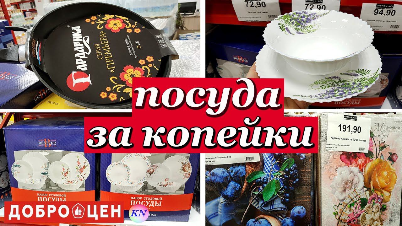 Магазин ДОБРОЦЕН ОБВАЛ ЦЕН на ПОСУДУ, ПРОДУКТЫ, НОВИНКИ ДЛЯ КУХНИ и ДОМА Что МОЖНО И НЕЛЬЗЯ ПОКУПАТЬ смотреть онлайн