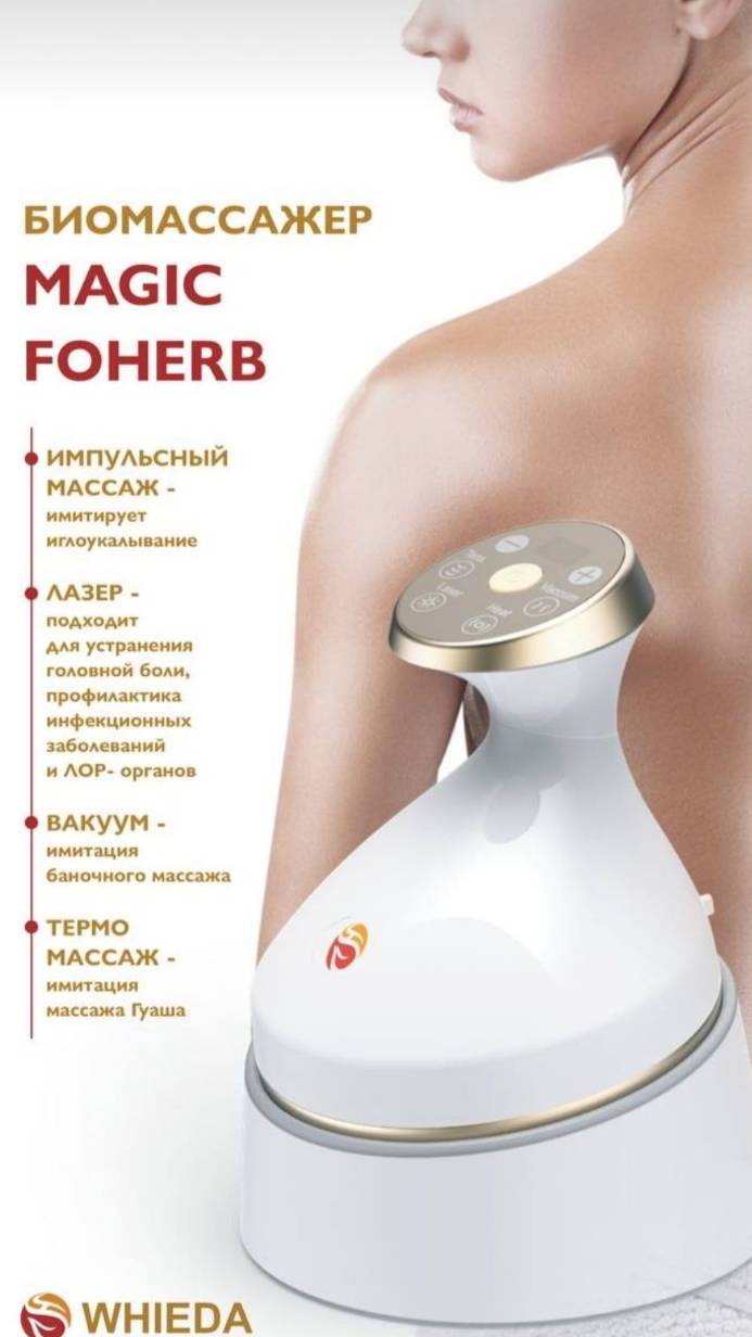 Массажер “Magic FOHERB” сочетает в себе несколько функций: импульс, лазер, вакуум и термонагрев. смотреть онлайн