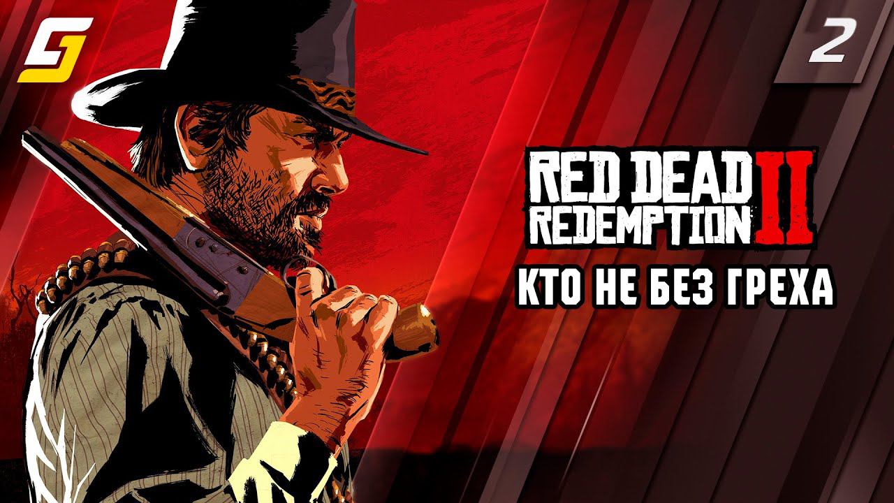 Red Dead Redemption 2 | Прохождение #2 | Кто не без греха | PS5 4K смотреть онлайн