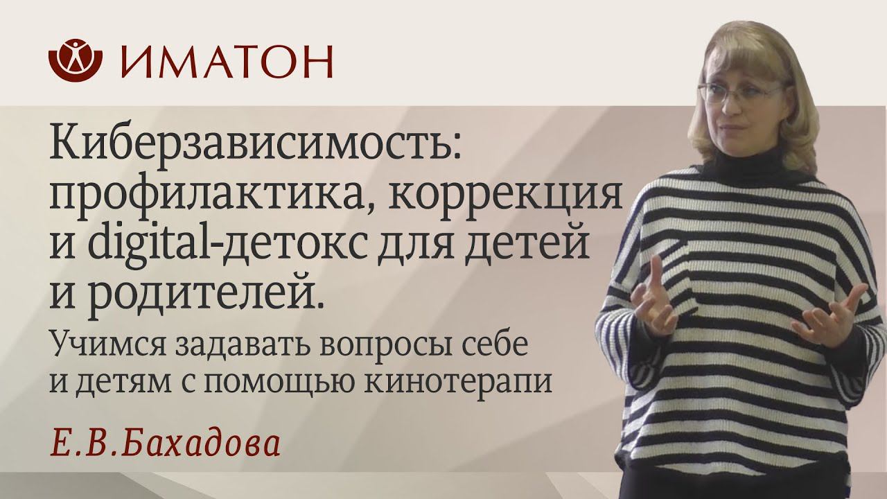 Киберзависимость: профилактика, коррекция и Digital-детокс для детей и родителей.