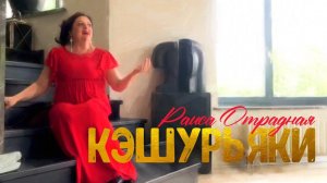 Раиса Отрадная поёт «Кэшурьяки» под гитару