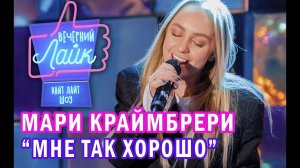 Мари Краймбрери - Мне так хорошо ｜ Шоу Вечерний Лайк