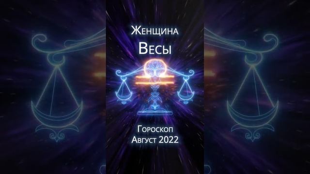 Женщина-весы - гороскоп на август 2023 смотреть онлайн