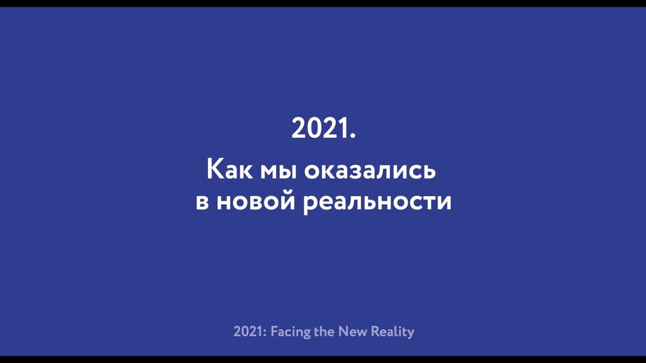 Как мы оказались в новой реальности? смотреть онлайн