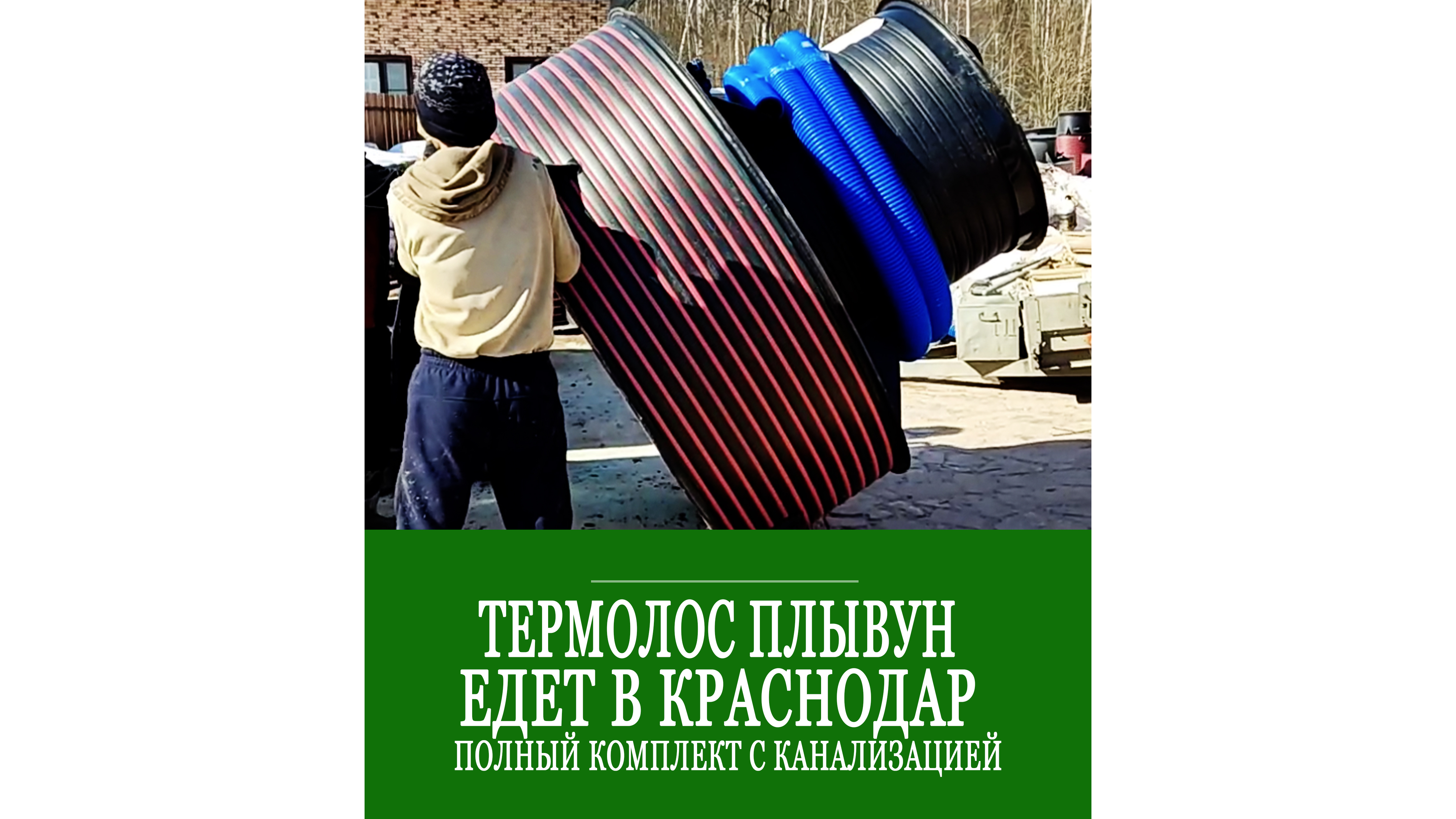 Термолос плывун едет в Краснодарский край! смотреть онлайн
