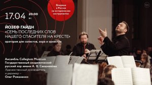 Йозеф Гайдн «Семь последних слов нашего Спасителя на кресте»