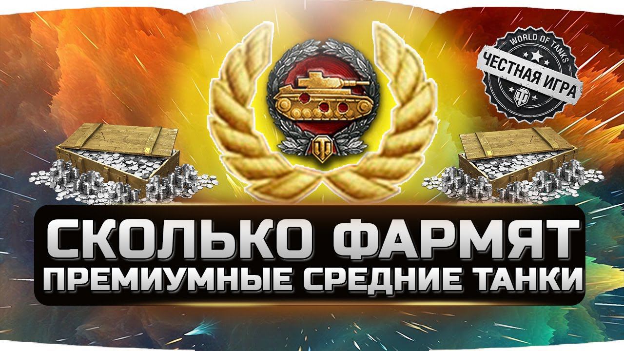 СКОЛЬКО ФАРМЯТ ПРЕМИУМНЫЕ СРЕДНИЕ ТАНКИ? ✮ WORLD OF TANKS смотреть онлайн