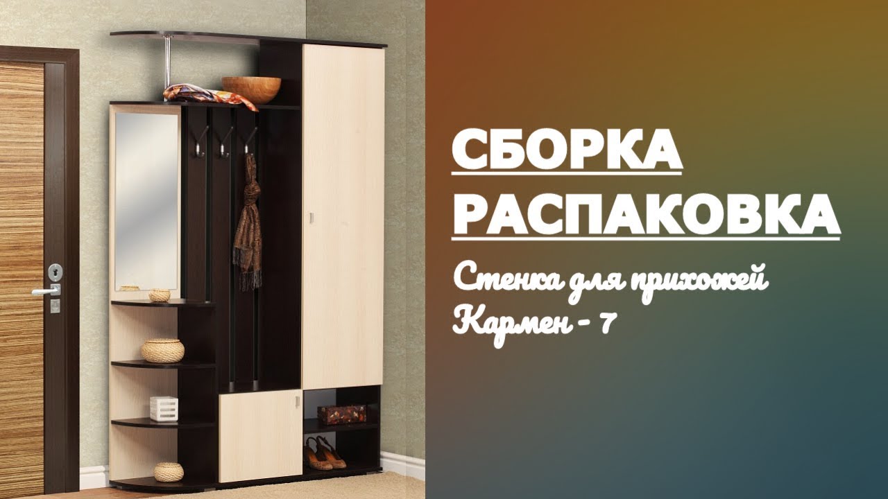 Обзор Стенка для прихожей Кармен - 7 Олимп-мебель Олмеко Венге Дуб линдберг Распаковка Сборка смотреть онлайн
