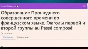 Образование Прошедшего совершенного времени во французском языке  Глаголы первой и второй группы au