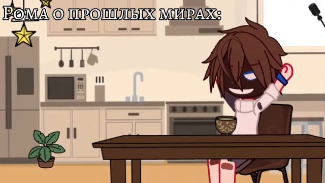 "-Рома о прошлых мирах: "[НЕ ориг⚠️][ИДЕАЛЬНЫЙ МИР][ИМ][Mr.Lololoshka][GACHA CLUB][ГАЧА КЛУБ] смотреть онлайн