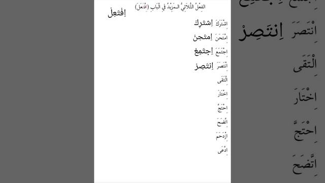 2. Глагол в шаблоне اِفْتَعَلَ. (الأمر) смотреть онлайн