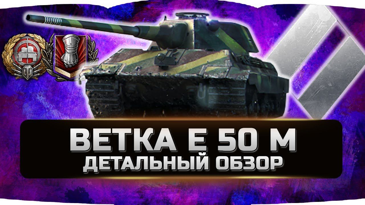 ДЕТАЛЬНЫЙ ОБЗОР НЕМЕЦКОЙ ВЕТКИ E 50 Ausf. M ✮ World of Tanks смотреть онлайн