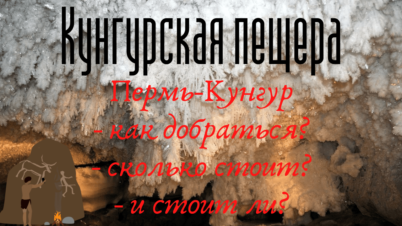 Пермский край/Пермь-Кунгур как добраться/Кунгурская ледяная пещера видео/стоимость 2021 смотреть онлайн
