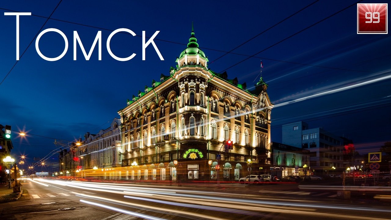 Томск ИНТЕРЕСНЫЕ ФАКТЫ О ГОРОДАХ РОССИЙСКОЙ ФЕДЕРАЦИИ смотреть онлайн
