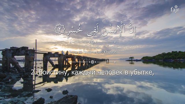 103, Аль-Арс, Священный Коран (С русским переводом) Мишари Рашид Аль-Афаси смотреть онлайн