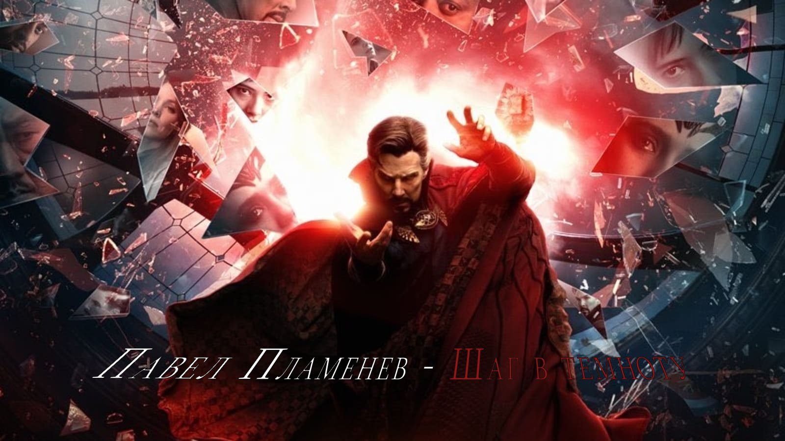 Павел Пламенев - Шаг в темноту (Доктор Стрэндж) смотреть онлайн