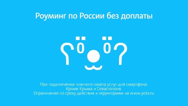 Реклама -Твоя Yota (2016) смотреть онлайн