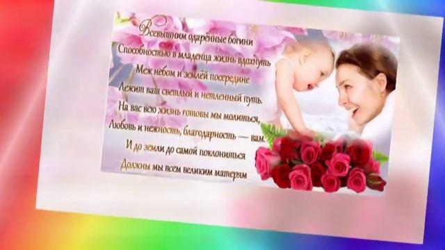 МИЛЫЕ МАМОЧКИ С ПРАЗДНИКОМ ВАС! смотреть онлайн