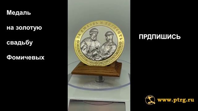 №086 Подарок на золотую свадьбу. Что подарить на золотую свадьбу. Эксклюзивная медаль Фомичевым. смотреть онлайн