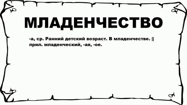МЛАДЕНЧЕСТВО - что это такое? значение и описание смотреть онлайн