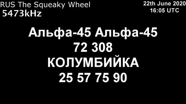 |Скрипучее колесо| 5473kHz Альфа-45 Сообщение (22 июня 2020 года, 16:05 UTC) смотреть онлайн