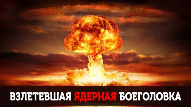 "Взлетевшая Ядерная Боеголовка" Пророческое сновидение. О Временах Апокалсиса 2021-2028. смотреть онлайн