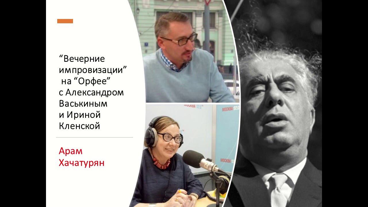 “Вечерние импровизации” на “Орфее” с Александром Васькиным и Ириной Кленской: Арам Хачатурян смотреть онлайн