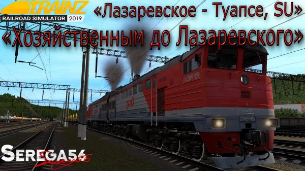 Trainz 19, «Хозяйственным до Лазаревского»