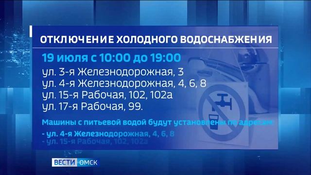 В Октябрьском округе Омска отключат холодную воду смотреть онлайн