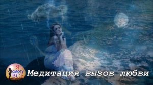 Небесный вызов мужчины. Небеса помогут привлечь его внимание, он объявится очень скоро - Леора