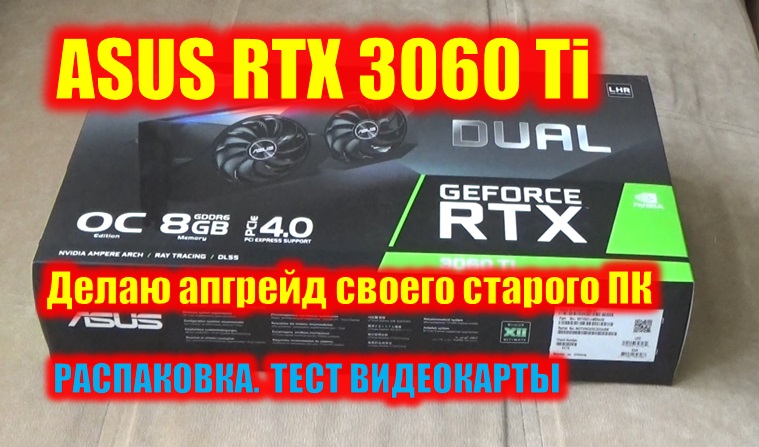 ASUS RTX 3060 Ti. Делаю апгрейд старенького ПК. Распаковка. Тест видеокарты.