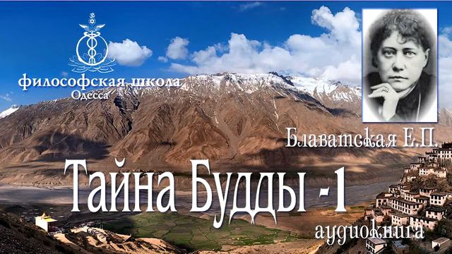 Е.П.Блаватская.Тайна Будды часть 1