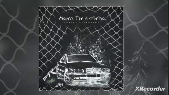 мама мама криминал много в жизни повидал