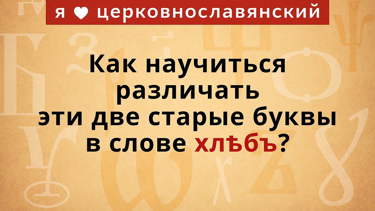 1. Как научиться различать эти две старые буквы в слове хлѣбъ? смотреть онлайн