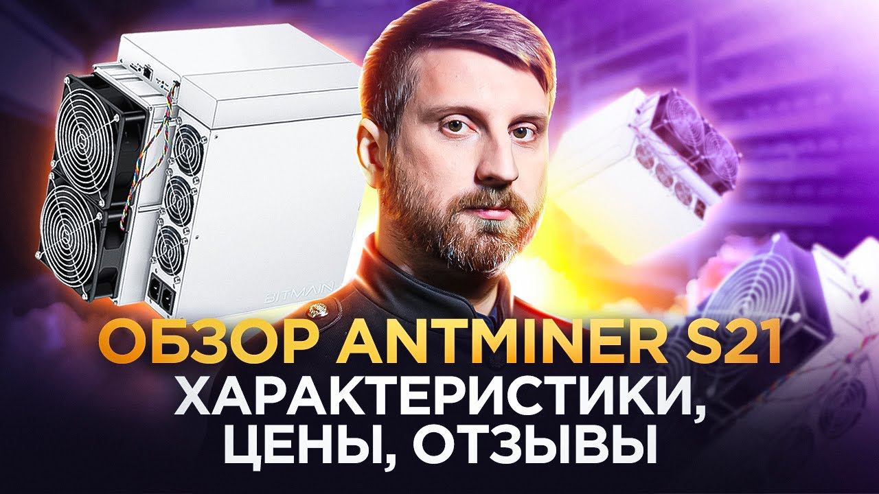 Antminer S21: Революция в Мире Майнинга | Обзор от Ильи и WAYMORR смотреть онлайн