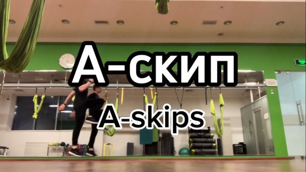 А-скип (A-skips)