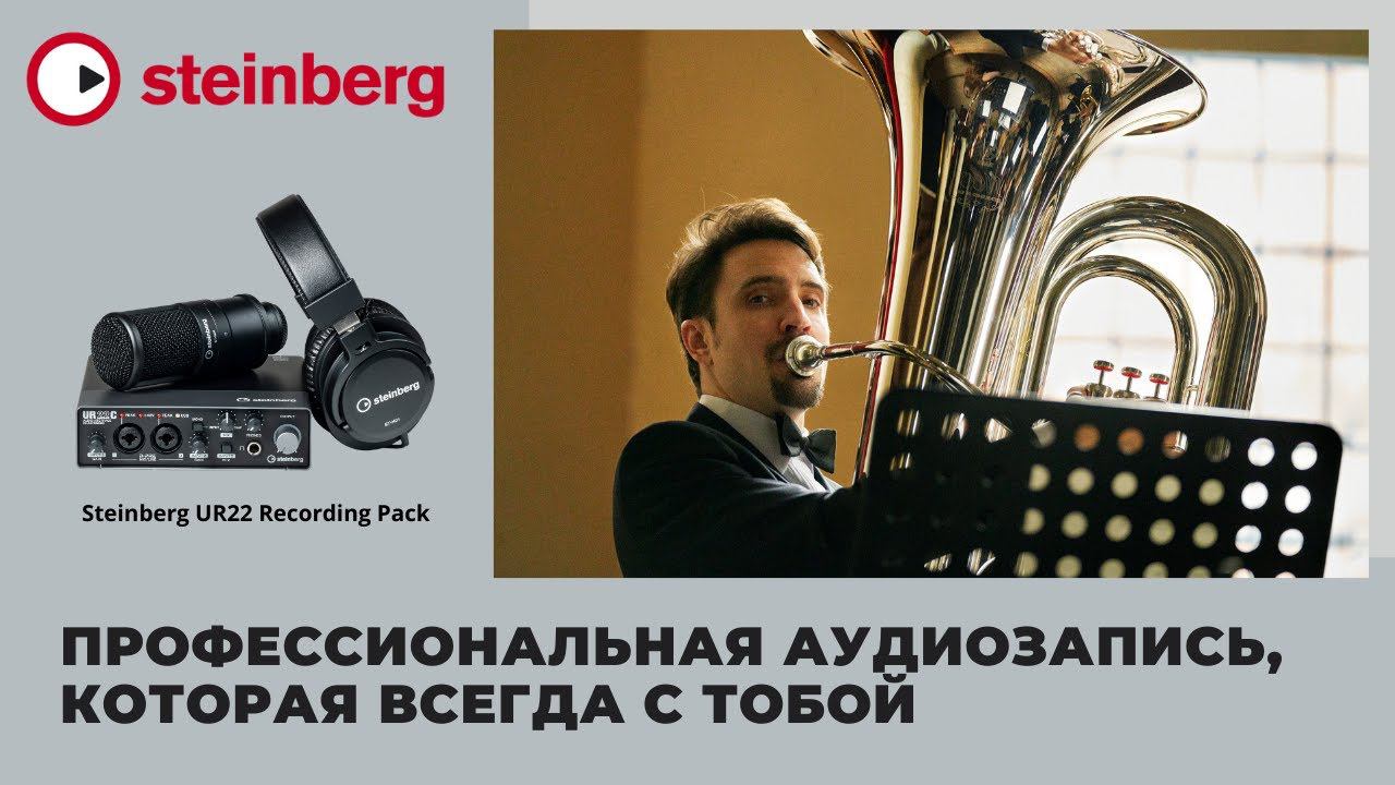 Звукозапись духовых инструментов с Steinberg UR22 Recording Pack смотреть онлайн