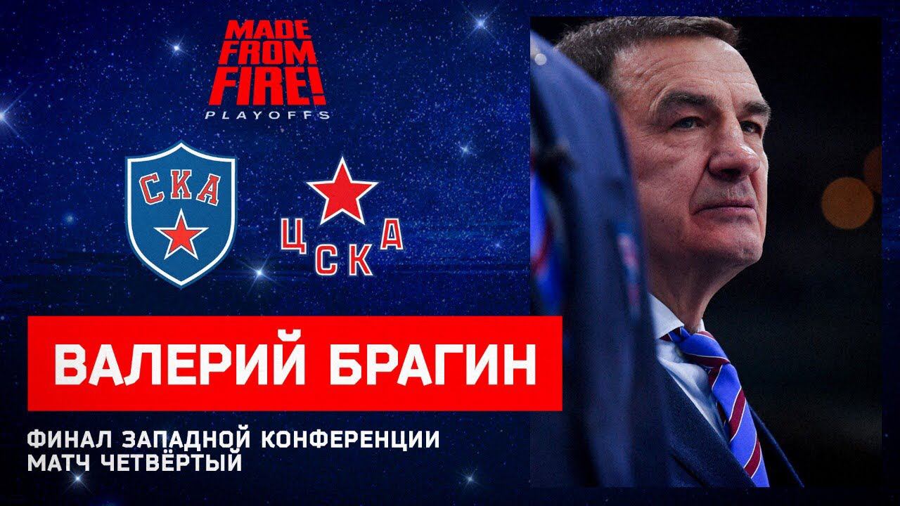 СКА - ЦСКА. Матч четвёртый. Пресс-конференция смотреть онлайн