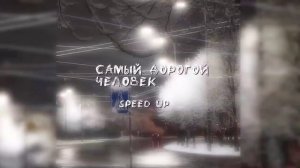 СаМыЙ дОрОгОй ЧеЛоВеК speed up