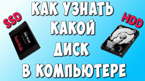Как Узнать Какой Жёсткий Диск HDD или SSD Стоит на Компьютере или Ноутбуке и Сколько их Физически