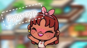 Аватар ворлд// Рум-тур😚😱