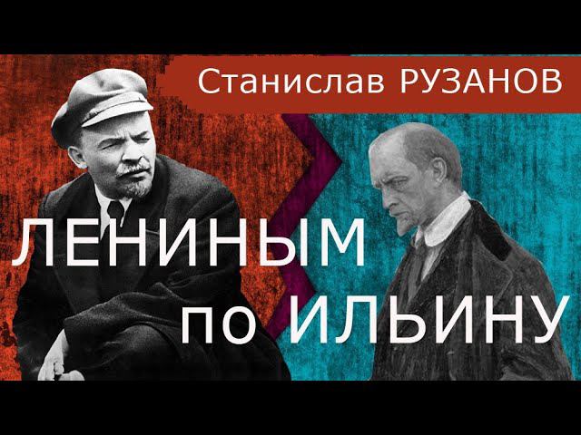 Лениным по Ильину | Станислав РУЗАНОВ смотреть онлайн